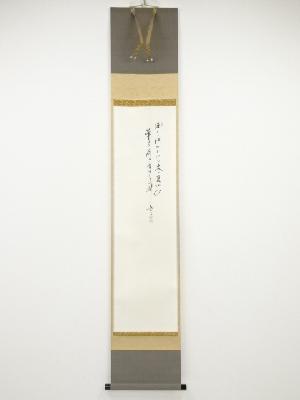 大徳寺小林太玄筆　大綱和尚遺詠和歌　肉筆紙本掛軸（共箱）
